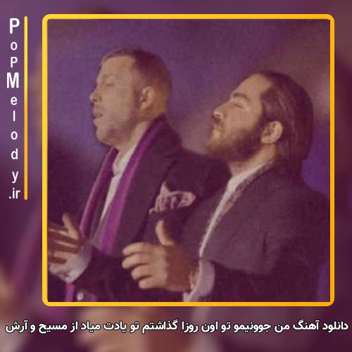 دانلود آهنگ مسیح و آرش من جوونیمو تو اون روزا گذاشتم تو یادت میاد